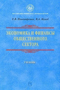 Книга Экономика и финансы общественного сектора