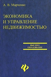 Книга Экономика и управление недвижимостью