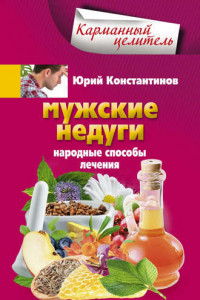 Книга Мужские недуги. Народные способы лечения