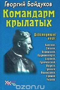 Книга Командарм крылатых. Документальное повествование о Якове Алкснисе