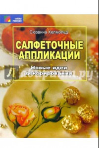 Книга Салфеточные аппликации. Новые идеи декорирования