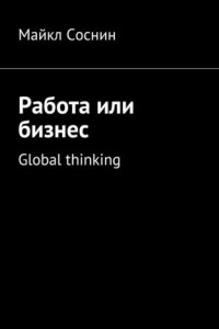 Книга Работа или бизнес. Global thinking