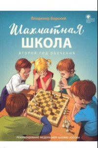 Книга Шахматная школа. Второй год обучения. Учебник. ФГОС