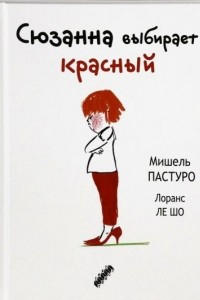 Книга Сюзанна выбирает красный