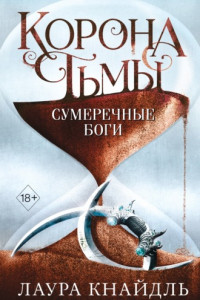 Книга Корона тьмы. Сумеречные боги