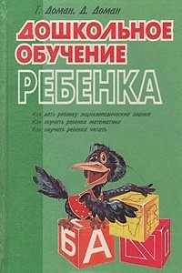 Книга Дошкольное обучение ребенка