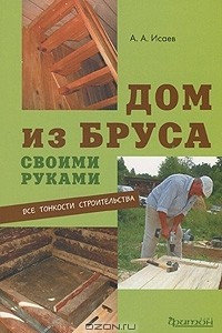 Книга Дом из бруса своими руками