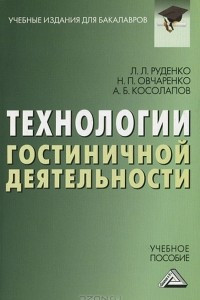 Книга Технологии гостиничной деятельности