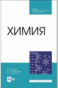 Книга Химия. Учебник. СПО