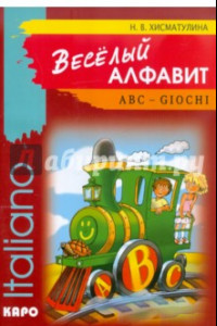 Книга Веселый алфавит. Игры с буквами итальянского алфавита