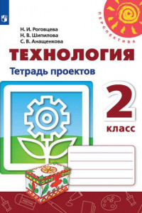 Книга Технология. Тетрадь проектов. 2 класс /Перспектива