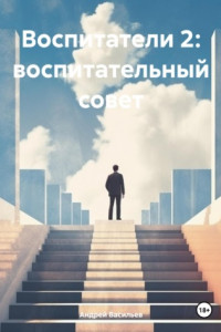 Книга Воспитатели 2: воспитательный совет