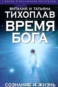 Книга Время Бога: сознание и жизнь