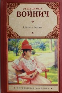 Книга Оливия Лэтам