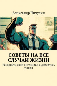 Книга Советы на все случаи жизни. Раскройте свой потенциал и добейтесь успеха