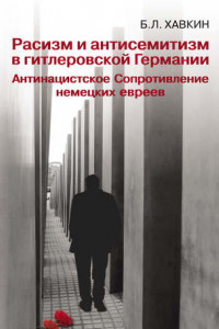 Книга Расизм и антисемитизм в гитлеровской Германии. Антинацистское Сопротивление немецких евреев