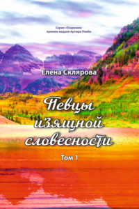 Книга Певцы изящной словесности. Том 1