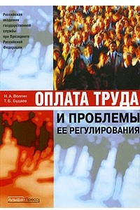 Книга Оплата труда и проблемы ее регулирования