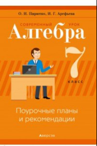 Книга Алгебра. 7 класс. Современный урок. Поурочные планы и рекомендации