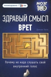 Книга Здравый смысл врет. Почему не надо слушать свой внутренний голос