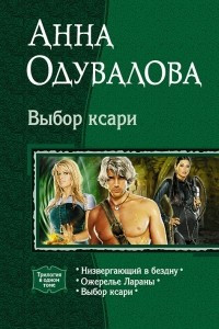 Книга Выбор ксари: Низвергающий в бездну. Ожерелье Лараны. Выбор ксари