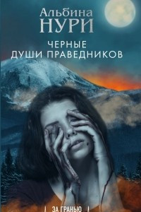 Книга Черные души праведников