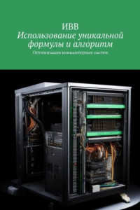 Книга Использование уникальной формулы и алгоритм. Оптимизация компьютерных систем