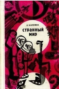 Книга Странный мир