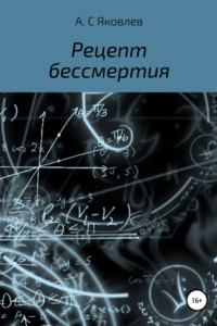 Книга Рецепт бессмертия