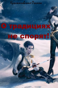 Книга О традициях не спорят!