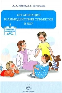 Книга Организация взаимодействия субъектов в ДОУ