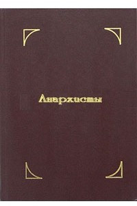 Книга Анархисты