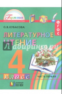 Книга Литературное чтение. 4 класс. Учебное пособие. Часть 1. ФГОС