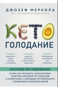 Книга Кето-голодание. Научное исследование о том, как улучшить самочувствие, очистить организм от токсинов