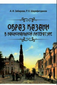 Книга Образ Казани в национальной литературе. Монография