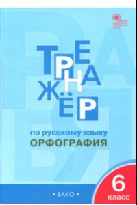 Книга Русский язык. 6 класс. Тренажер. Орфография. ФГОС