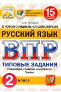 Книга ВПР. Русский язык. 2 класс. 15 вариантов. Типовые задания. ФГОС