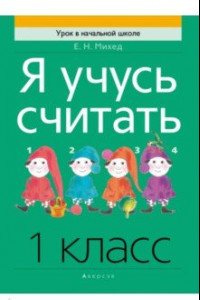 Книга Математика. 1 класс. Я учусь считать