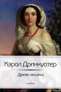 Книга Древо жизни