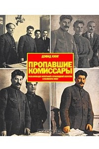 Книга Пропавшие комиссары