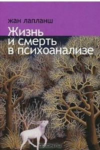 Книга Жизнь и смерть в психоанализе