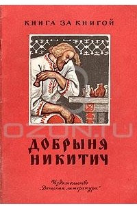 Книга Добрыня Никитич. Былинный сказ