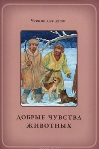 Книга Добрые чувства животных