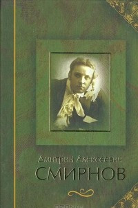 Книга Дмитрий Алексеевич Смирнов. Воспоминания. Материалы