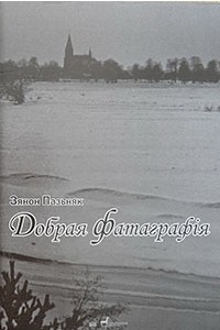 Книга Добрая фатаграфія