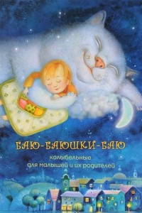 Книга Баю-баюшки-баю. Колыбельные для малышей и их родителей