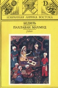 Книга Бедиль. Пахлаван Махмуд. Рубаи