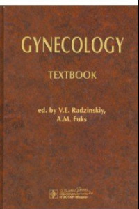 Книга Gynecology = Гинекология