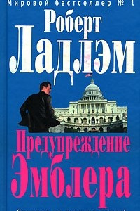 Книга Предупреждение Эмблера