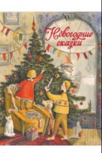 Книга Новогодние сказки